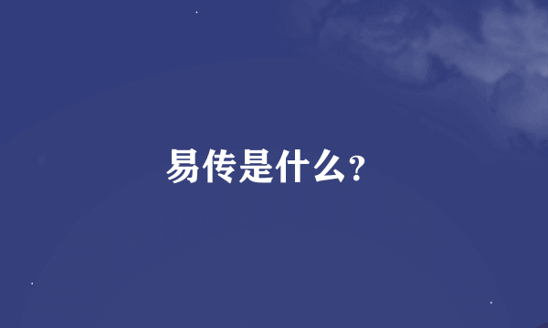 易传是什么？