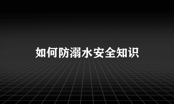 如何防溺水安全知识