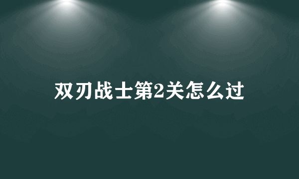 双刃战士第2关怎么过