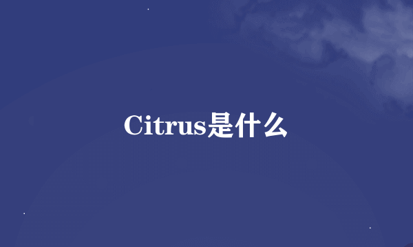 Citrus是什么