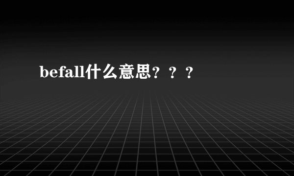 befall什么意思？？？