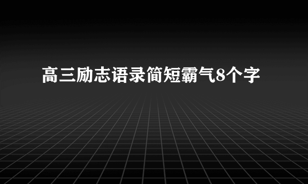 高三励志语录简短霸气8个字