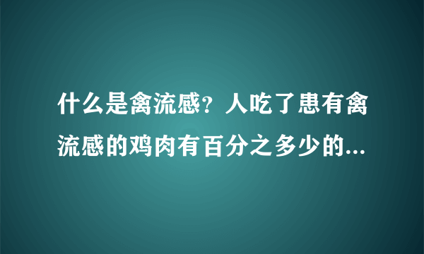 什么是禽流感？人吃了患有禽流感的鸡肉有百分之多少的可能死掉？北京是否有禽流感？