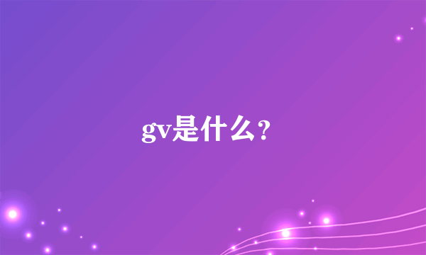 gv是什么？