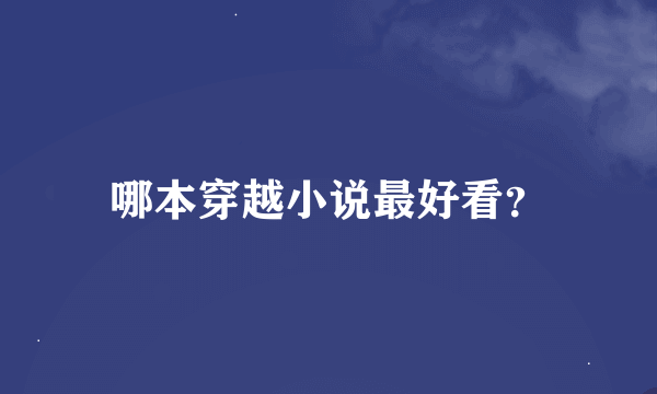 哪本穿越小说最好看？