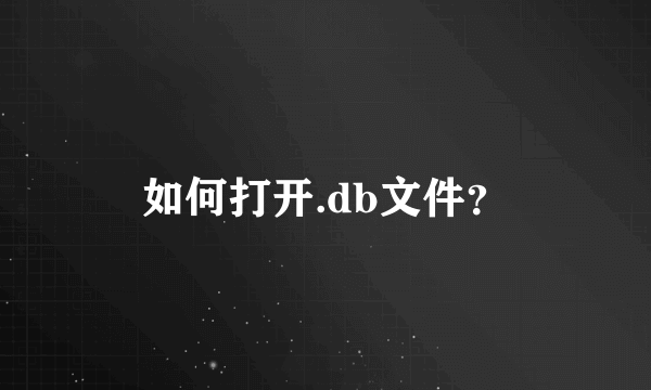 如何打开.db文件？