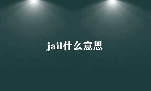 jail什么意思