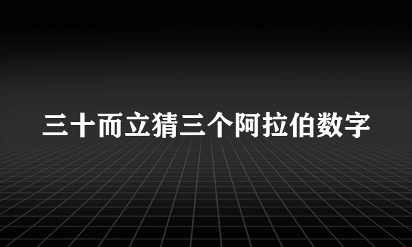 三十而立猜三个阿拉伯数字