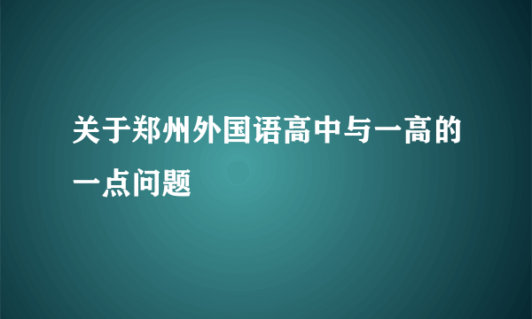 关于郑州外国语高中与一高的一点问题