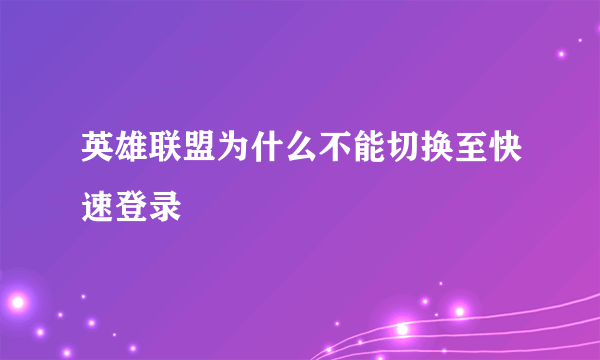 英雄联盟为什么不能切换至快速登录