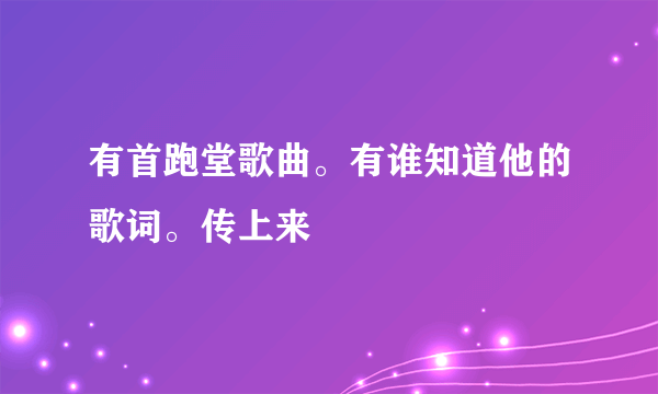 有首跑堂歌曲。有谁知道他的歌词。传上来