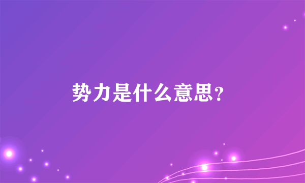 势力是什么意思？