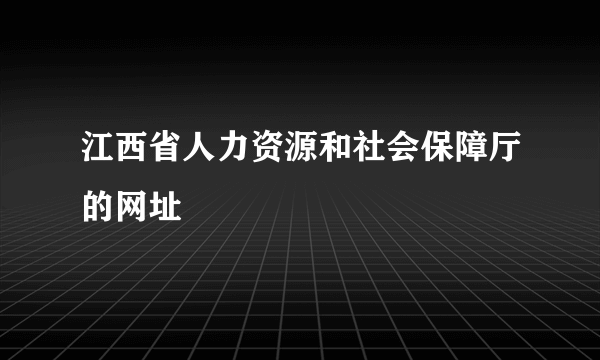 江西省人力资源和社会保障厅的网址