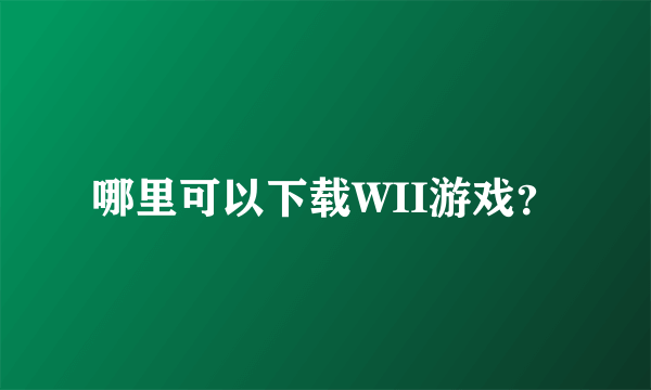 哪里可以下载WII游戏？