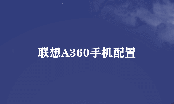 联想A360手机配置