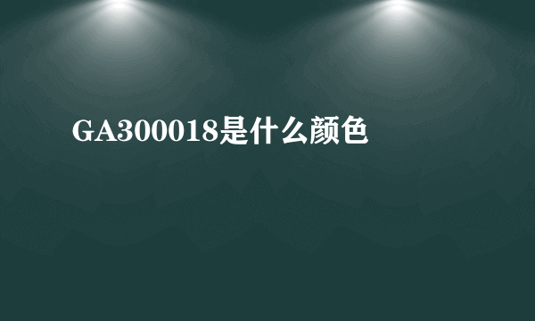 GA300018是什么颜色