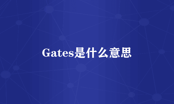 Gates是什么意思