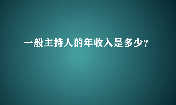 一般主持人的年收入是多少？