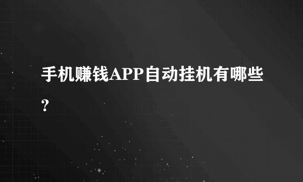 手机赚钱APP自动挂机有哪些？