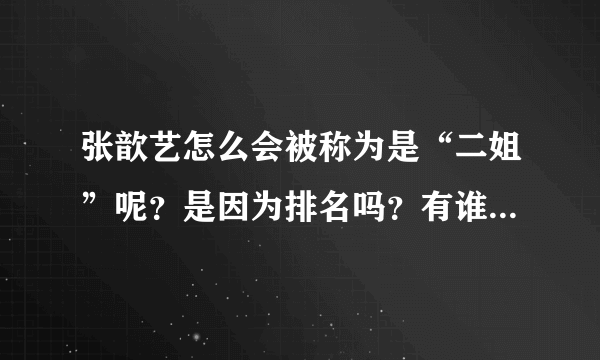 张歆艺怎么会被称为是“二姐”呢？是因为排名吗？有谁能给我个解释？