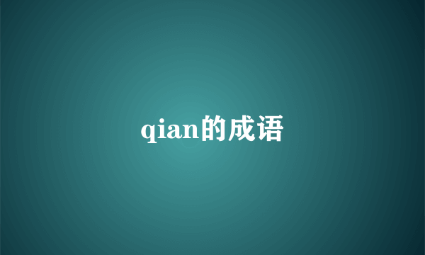 qian的成语