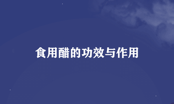 食用醋的功效与作用