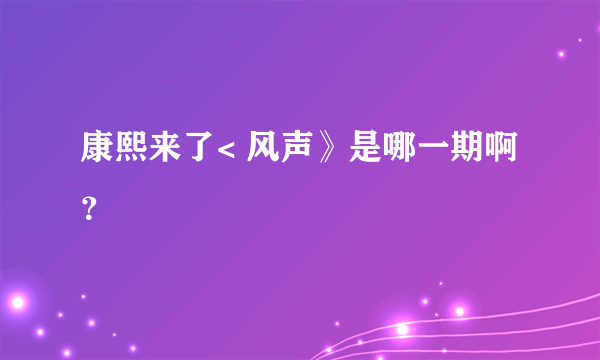 康熙来了< 风声》是哪一期啊？