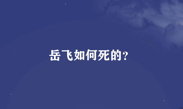 岳飞如何死的？