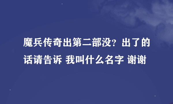 魔兵传奇出第二部没？出了的话请告诉 我叫什么名字 谢谢