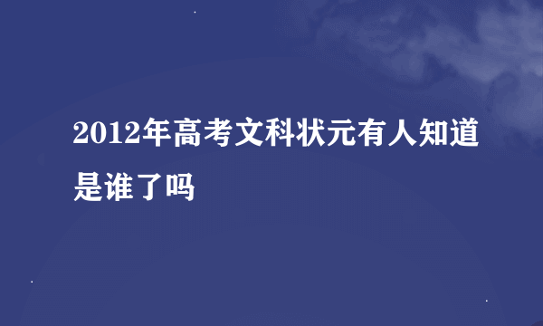 2012年高考文科状元有人知道是谁了吗