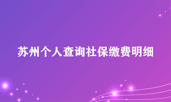 苏州个人查询社保缴费明细