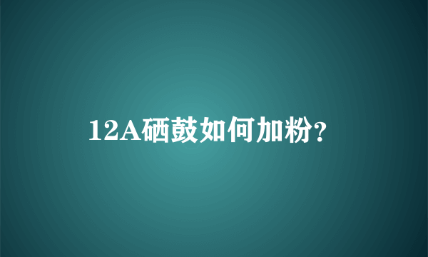 12A硒鼓如何加粉？