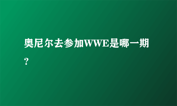 奥尼尔去参加WWE是哪一期？