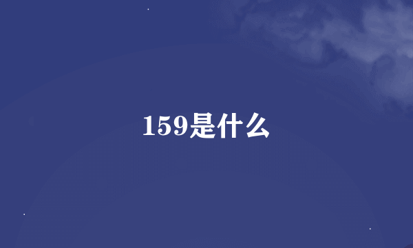 159是什么