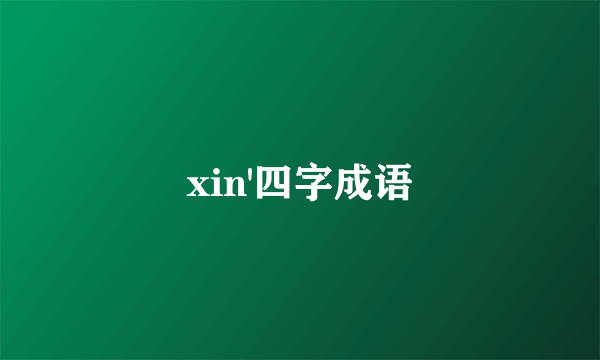 xin'四字成语