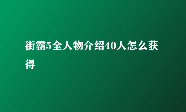 街霸5全人物介绍40人怎么获得