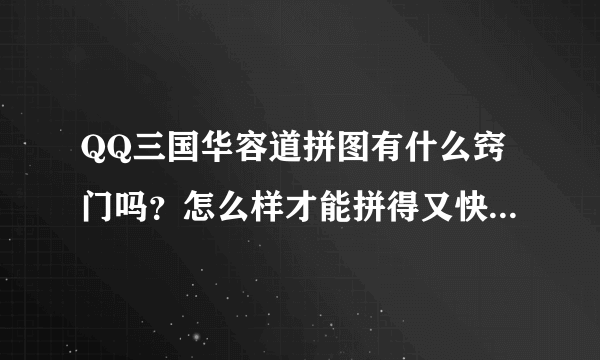 QQ三国华容道拼图有什么窍门吗？怎么样才能拼得又快又准确呢？