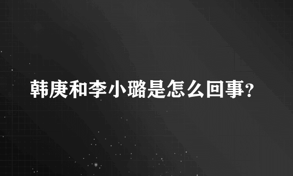 韩庚和李小璐是怎么回事？