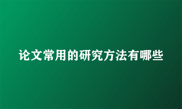 论文常用的研究方法有哪些