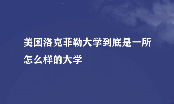 美国洛克菲勒大学到底是一所怎么样的大学