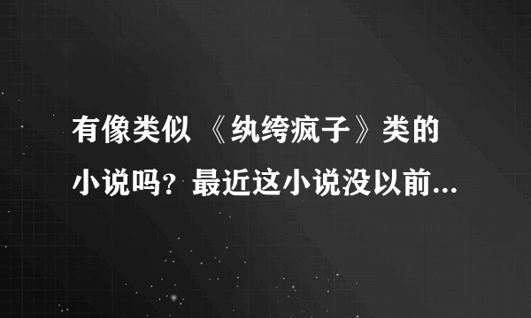 有像类似 《纨绔疯子》类的小说吗？最近这小说没以前好看了，，，