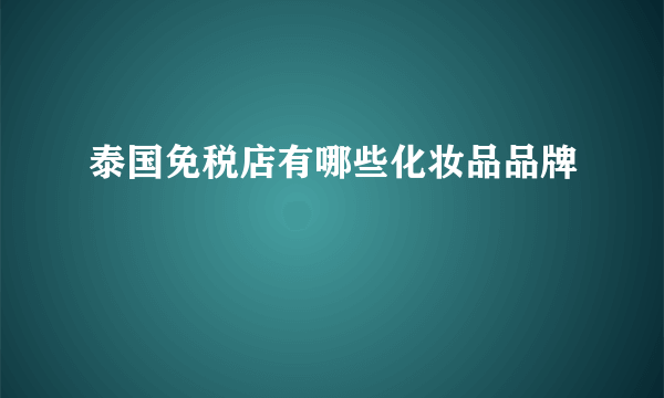 泰国免税店有哪些化妆品品牌