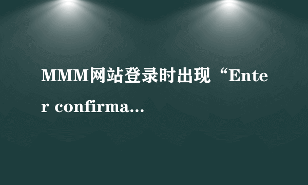 MMM网站登录时出现“Enter confirmation”，该怎么解决？