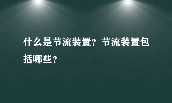 什么是节流装置？节流装置包括哪些？