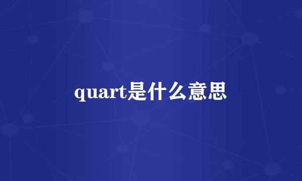 quart是什么意思