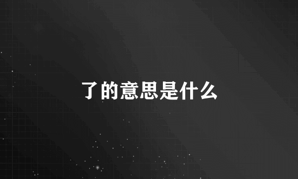 了的意思是什么