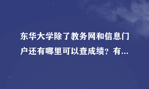 东华大学除了教务网和信息门户还有哪里可以查成绩？有两门成绩总也不出