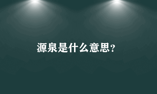 源泉是什么意思？