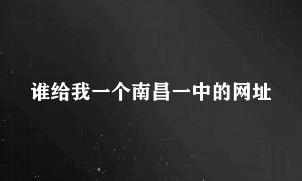 谁给我一个南昌一中的网址