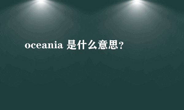 oceania 是什么意思？